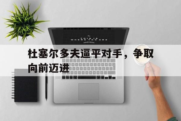 杜塞尔多夫逼平对手，争取向前迈进的简单介绍